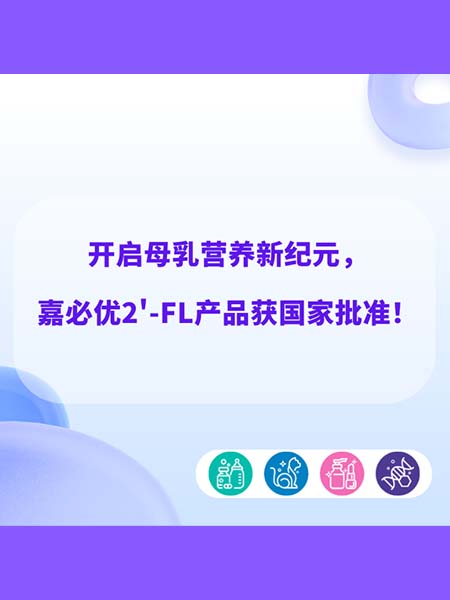 开启母乳营养新纪元，嘉必优2'-FL产品获国家批准！